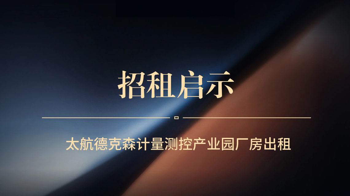 太航德克森計量測控產業(yè)園招租啟示